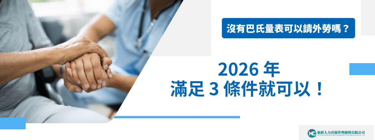 沒有巴氏量表可以請外勞嗎？2026年滿足3條件即可申請