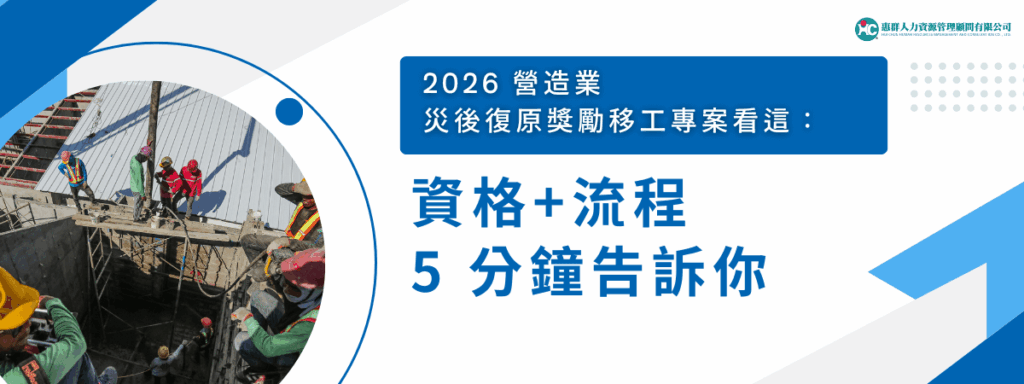 2026 營造業災後復原獎勵移工專案看這：資格+流程 5 分鐘告訴你