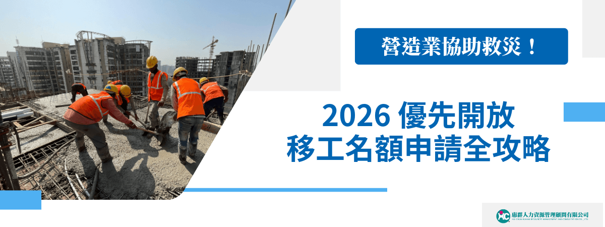 營造業協助救災！2026 優先開放移工名額申請全攻略