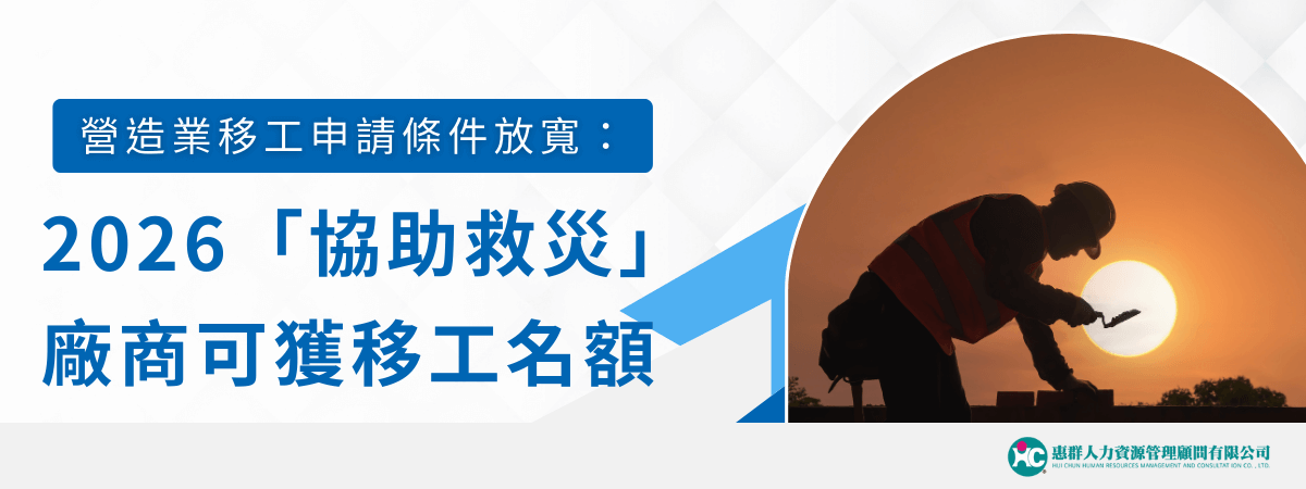 2026 營造業移工政策：協助救災廠商可獲移工名額