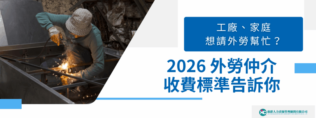 工廠、家庭想請外勞幫忙？2026 外勞仲介收費標準告訴你