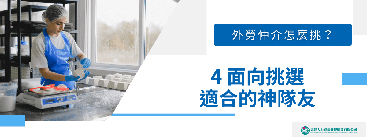 外勞仲介怎麼挑？4 面向挑選適合的神隊友