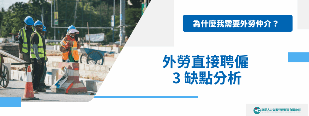 為什麼我需要外勞仲介？外勞直接聘僱 3 缺點分析