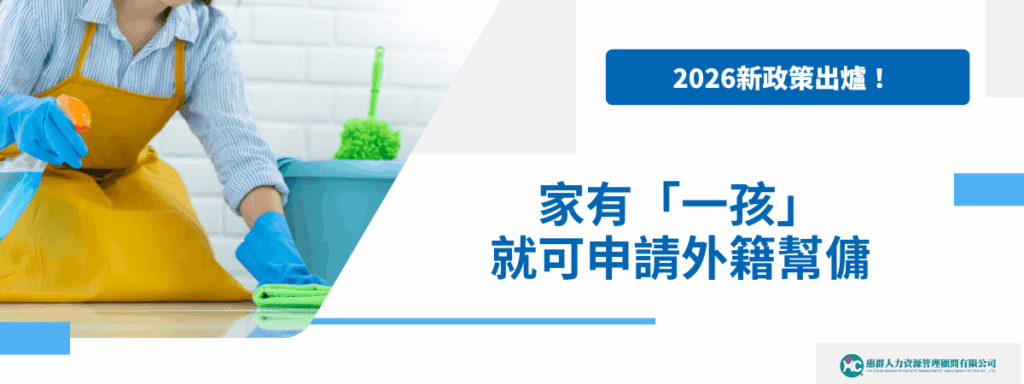 2026新政策出爐！家有「一孩」就可申請外籍幫傭