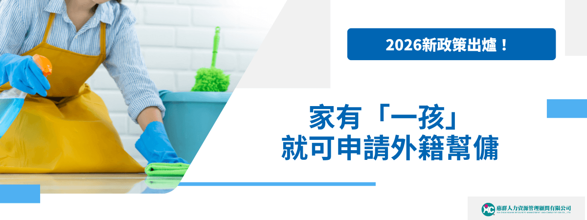 2026新政策：家有一孩即可申請外籍幫傭