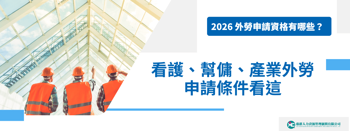 2026 外勞申請資格有哪些？看護、幫傭、產業外勞申請條件看這