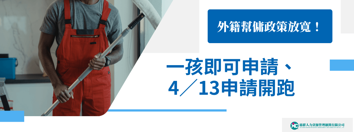 外籍幫傭政策放寬！一孩即可申請，4/13 申請開跑
