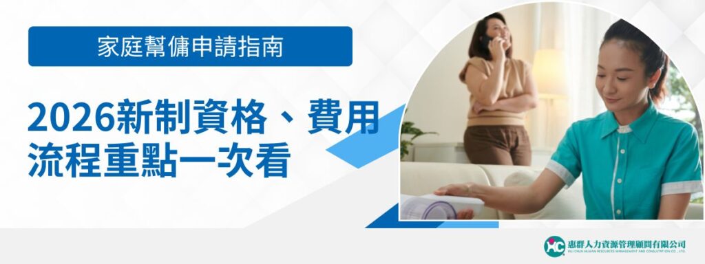 家庭幫傭申請指南｜2026新制資格、費用、流程重點一次看