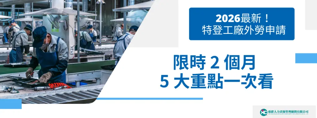 2026最新：特登工廠外勞申請限時 2 個月！ 5 大重點一次看