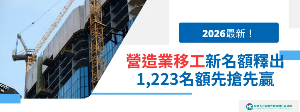 【2026最新】營造業移工新名額釋出!1,223名額先搶先贏