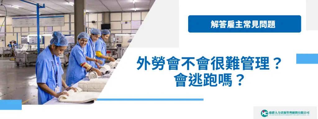 外勞會不會很難管理?會逃跑嗎?解答雇主常見問題